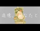 追憶、あなたと／にほに feat.裏命，可不