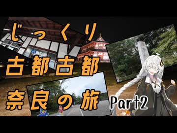 日本の歴史はここから始まった！橿原を訪問【じっくり古都古都、奈良の旅】Part2