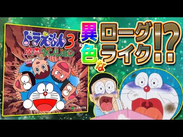【魔界のダンジョン①】ドラえもんなのにローグライク！？ドラえもん3魔界のダンジョン解説実況Part1