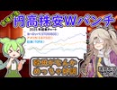 日米株安円高ダブルパンチ　欧州市場は好調ってなんで？【ずんだもん解説】【市況】