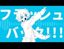 フラッシュバック！！！feat.初音ミク