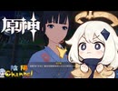 【陰陽】 原神をプレイしてみた　part148