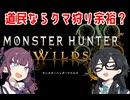 【MHWilds】老害ハンターが行くモンハンワイルズβテスト　終章【花梨・千冬実況】