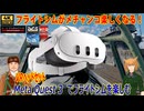 フライトシム　ゲーマーの為のVRゴーグルmeta quest 3　設定方法
