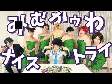 みむかｩわナイストライ【踊ってみた】