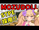 MOZUDOLLがSTPEを正式採用へ！！メーカーと代理店に直接聞いてみた！！