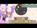 イアちゃんと眠るまで知育ゲームしたお話『Star Beads』