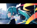 君と出会った白昼夢 ボカロ曲 初音ミク