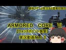 【ゆっくり実況】霊夢社長のAC6実況動画№１０