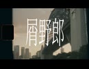 屑野郎 / 初音ミク
