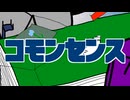 コモンセンス / 裏命
