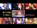 【ウマ娘】周りを巻き込んでウマ娘ボイスあてクイズしてみたPart3