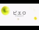 【お誕生日】ピエロ/ふぃれーる【歌ってみた】