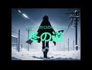 冬の道 / feat. ボカロのCiちゃん