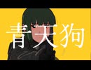 青天狗 / GUMI