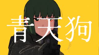 青天狗 / GUMI