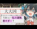 大大凶でした/宮舞モカ【ボカコレ2025冬】