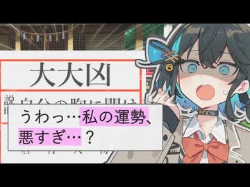 大大凶でした/宮舞モカ【ボカコレ2025冬】