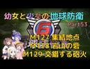 【地球防衛軍6】【EDF6】幼女と少女の地球防衛　Part53【ウナきり実況プレイ】【月読アイ実況プレイ】【紲星あかり実況プレイ】【VOICEROID実況プレイ】