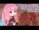 【ゼル伝BotW】茜ちゃんは休日にハイラルを歩く　107歩目【A.I.VOICE実況】