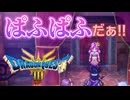 ぱふぱふだぁぁぁあああ！！！！｜#ドラゴンクエスト３リメイク　実況プレイ＃１１