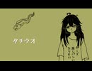 タチウオ [Synthsizer V 重音テト]