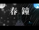 春鐘 / 初音ミク