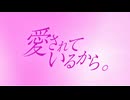 愛されているから。feat.鏡音リン