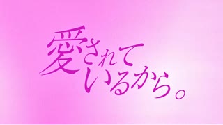 愛されているから。feat.鏡音リン