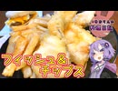 衣が超パリパリなフィッシュ＆チップスです！【VOICEROIDキッチン】