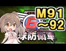 【地球防衛軍６】戦えCevio！【M91～92】
