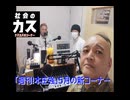 佐伯和俊を葬る新コーナー「週刊本庄強」で5月から!!クズカズのコーナー