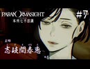 【実況】ドキドキ呪殺バトルロイヤル #7【パラノマサイト FILE23 本所七不思議】