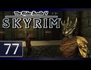 実況 ◇ The Elder Scrolls V: スカイリム ◇ 第77幕