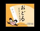 おどるメイドインマスオ