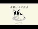 吾輩は犬である ／ AZUKI