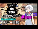 【Splatoon3】レコちゃんの高みを目指すスピナー日記 part38【COEIROINK実況】