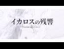 イカロスの残響 / feat. 星尘infinity