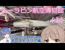 ムーラビン航空博物館 (上) オーストラリア編 (さとうささらの海外旅行2024)