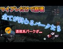 dbd　全てが腐るパークたち