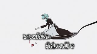【ニコカラ】匙ノ咒／r-906 off vocal