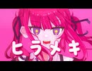 ヒラメキ/夏色花梨