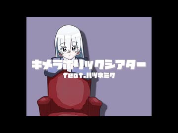 Aobi『キメラホリックシアター feat.初音ミク』