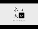 ネコ天シ / v_flower