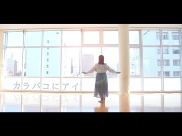 【AR】カラバコにアイ【踊ってみた】