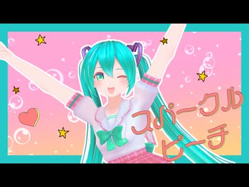 【MMDモーション配布】スパークル・ピーチ