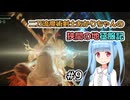 【ELDEN RING】二刀流魔術剣士あかりちゃんの狭間の地征服記 #9【VOICEROID実況】