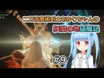 【ELDEN RING】二刀流魔術剣士あかりちゃんの狭間の地征服記 #9【VOICEROID実況】