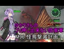 ゆかりさんのゴリ押し出来ない防衛軍　M96 怪鳥撃滅計画