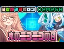 はぴねすマカロン　02月25日【桜乃そら／宮舞モカ／弦巻マキ／重音テト】